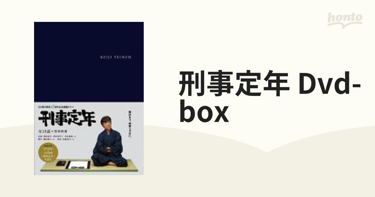 刑事定年 DVD-BOX【DVD】 6枚組 [PCBE63548] - honto本の通販ストア