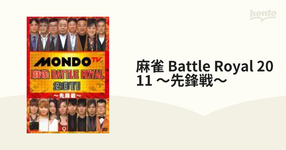 麻雀 BATTLE ROYAL 2011 先鋒戦 レンタル落ち DVD | shaffaf.pk