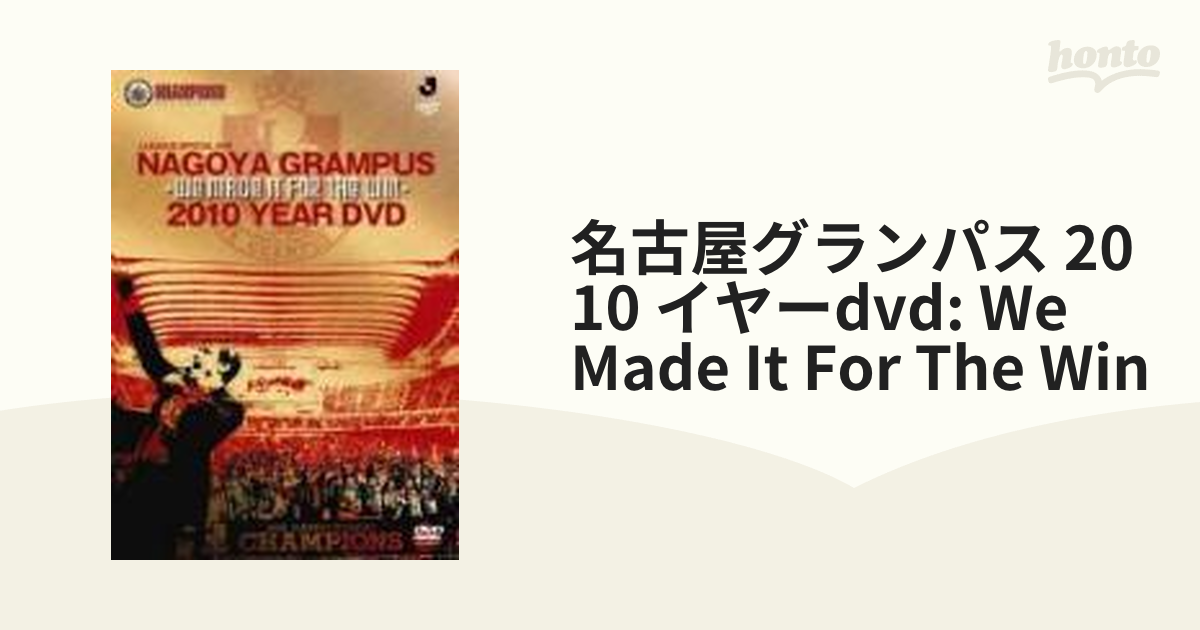 名古屋グランパス 2010イヤーDVD ～WE MADE IT FOR THE WIN～【DVD