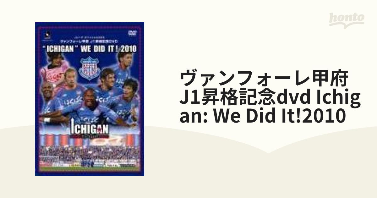 JリーグオフィシャルDVD ヴァンフォーレ甲府J1昇格記念DVD【DVD