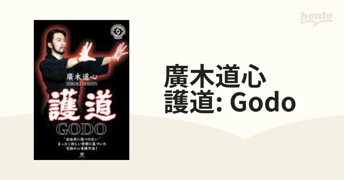 廣木道心 護道:GODO【DVD】 [SPD7608] - honto本の通販ストア