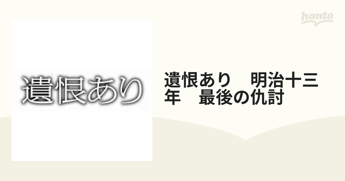 遺恨あり 明治十三年 最後の仇討【DVD】 [PCBE53879] - honto本の通販