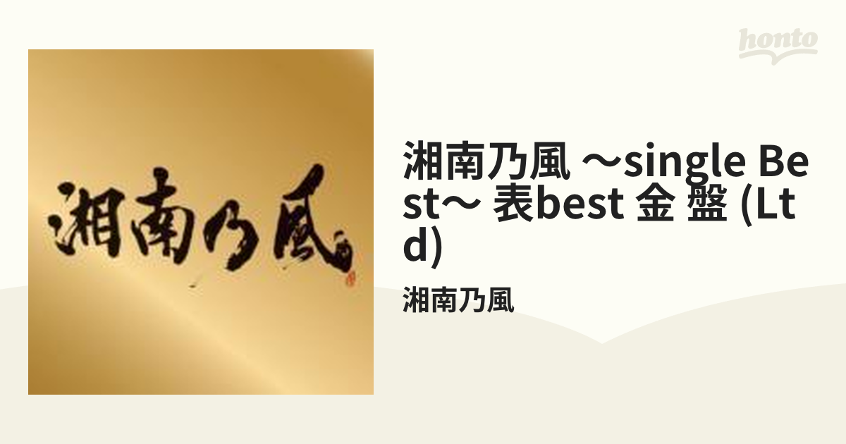 湘南乃風 ～Single Best～ 表BEST“金”盤 (CD＋MIX CD＋限定マフラー