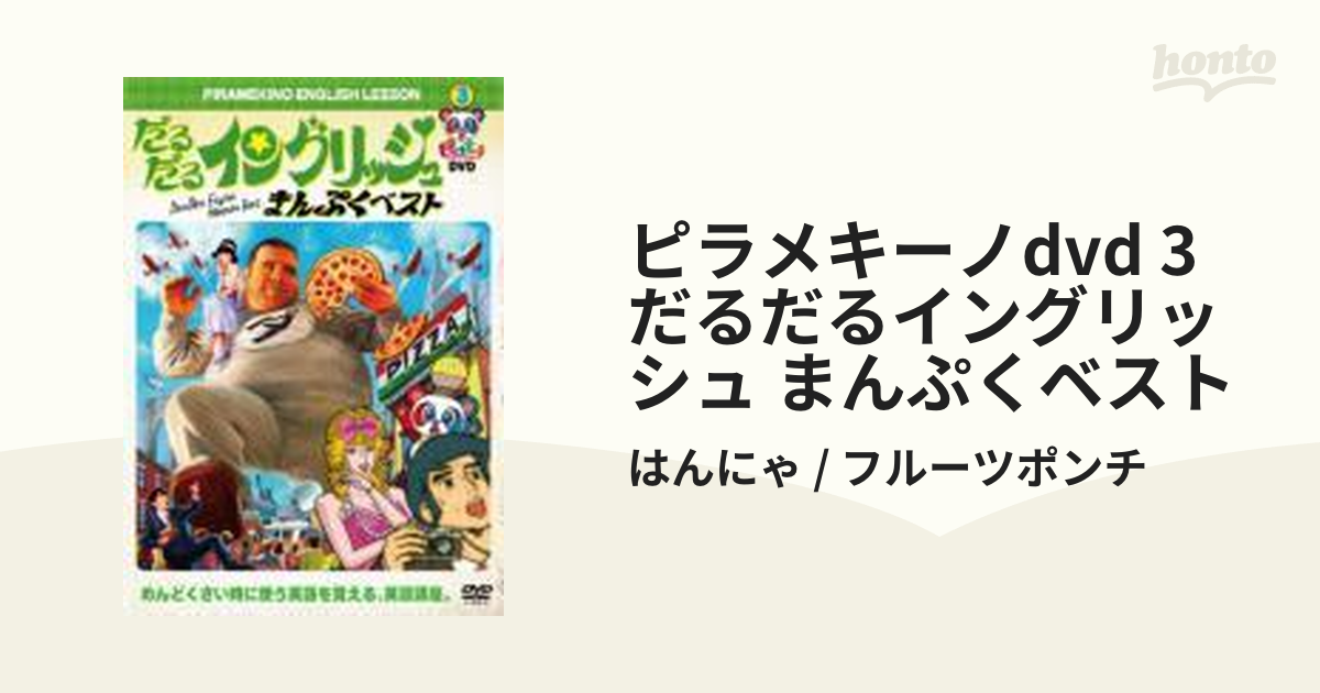 B2大 ポスター だるだるダーリン ピラメキーノ はんにゃ、フルーツ