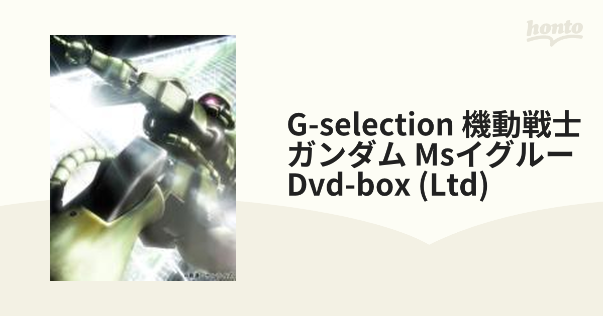 G-SELECTION 機動戦士ガンダム MSイグルー DVD-BOX（品）-