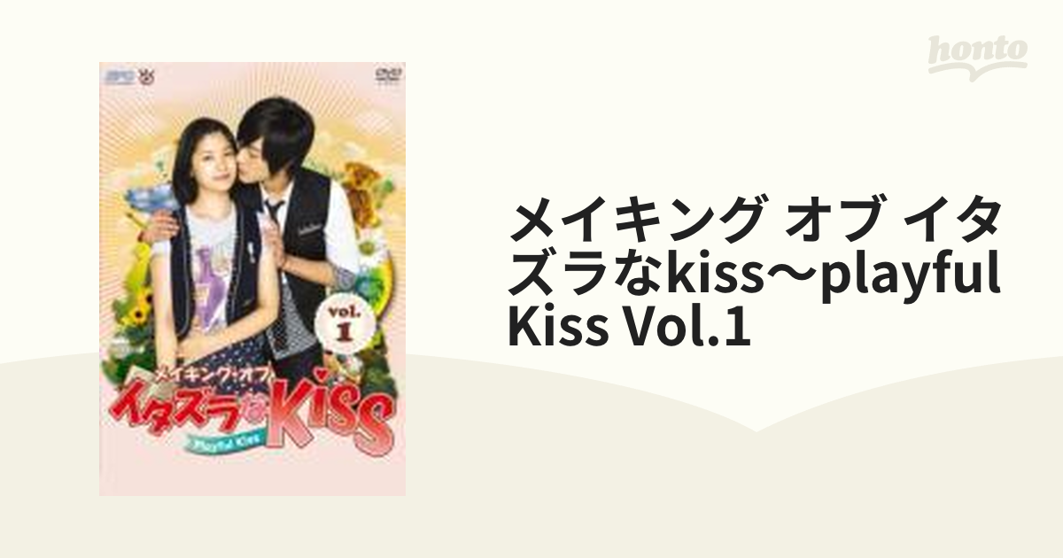 メイキング・オブ・イタズラなKiss～Playful Kiss vol.1 - ブルーレイ