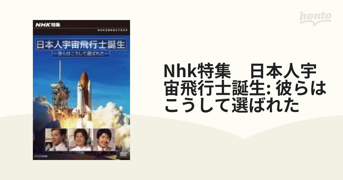 NHK特集 日本人宇宙飛行士誕生 彼らはこうして選ばれた【DVD