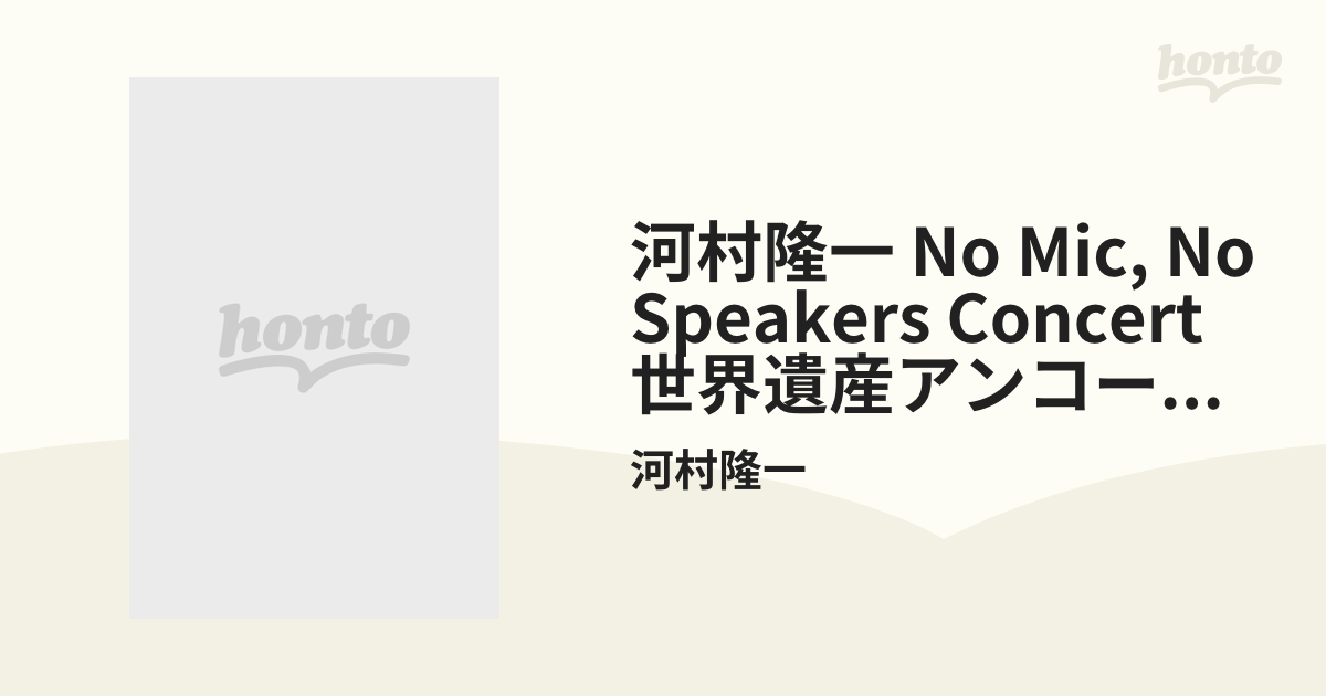 バーゲンセール 河村隆一No Mic, No Speakersアンコール遺跡群ルナシー