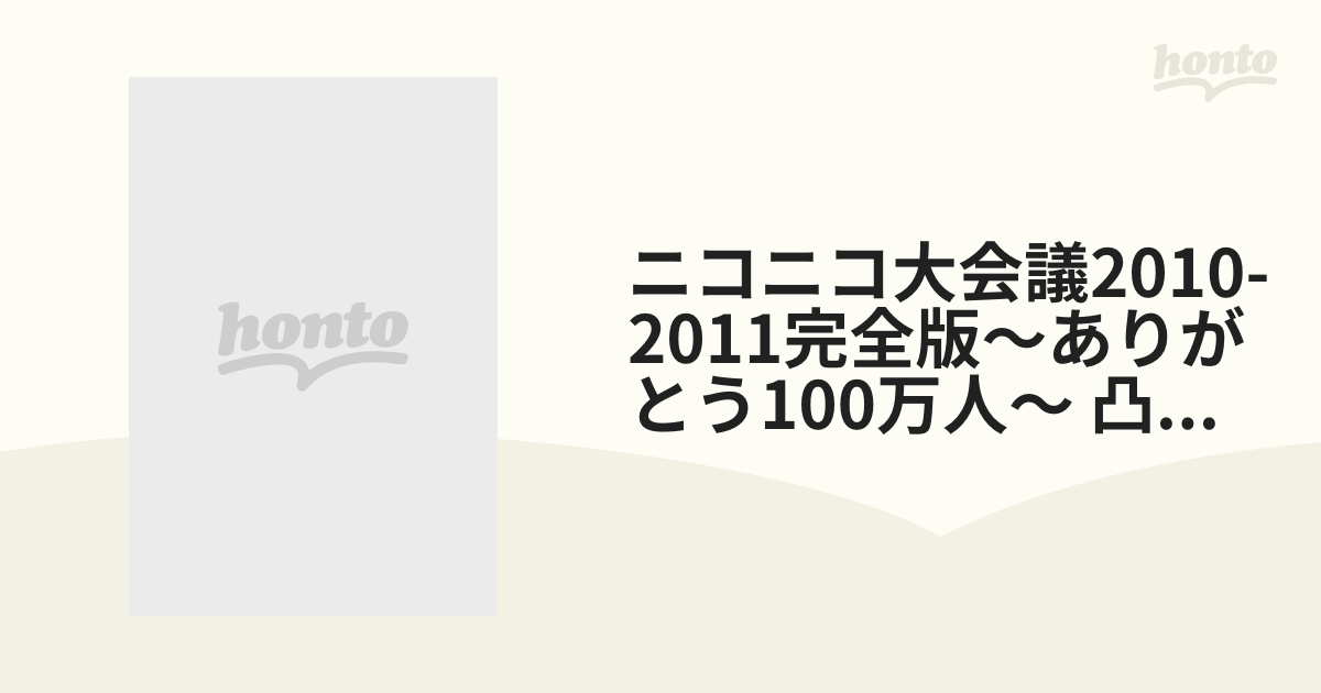 ☆大感謝セール】 ニコニコ大会議2010-2011完全版~ありがとう100万人