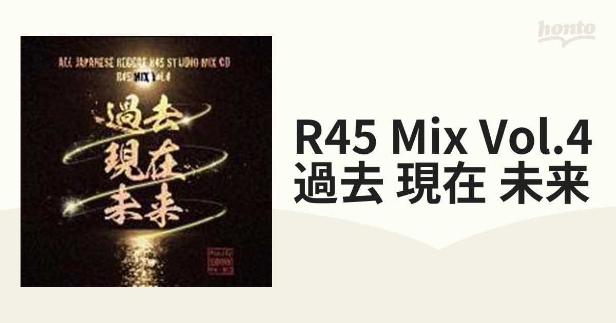 R45 STUDIO MIX vol.4 過去現在未来 レゲエ ジャパレゲ CD - CD