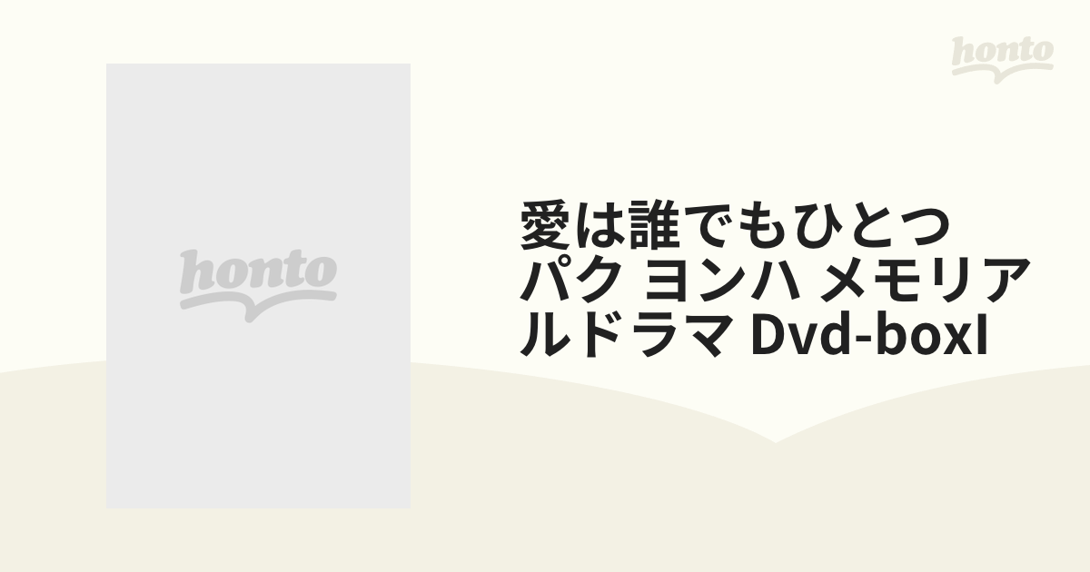 愛は誰でもひとつ パク・ヨンハ メモリアルドラマ DVD-BOXI【DVD】 8枚