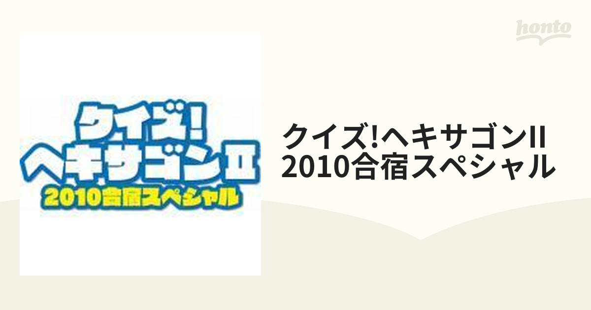 クイズ！ヘキサゴンII 2009合宿スペシャル DVD 宮古島&熱海 野球 - TV