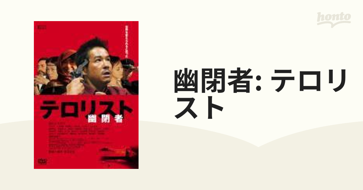 グランドセール テロリスト 幽閉者 '06日本 DVD 激レア希少品