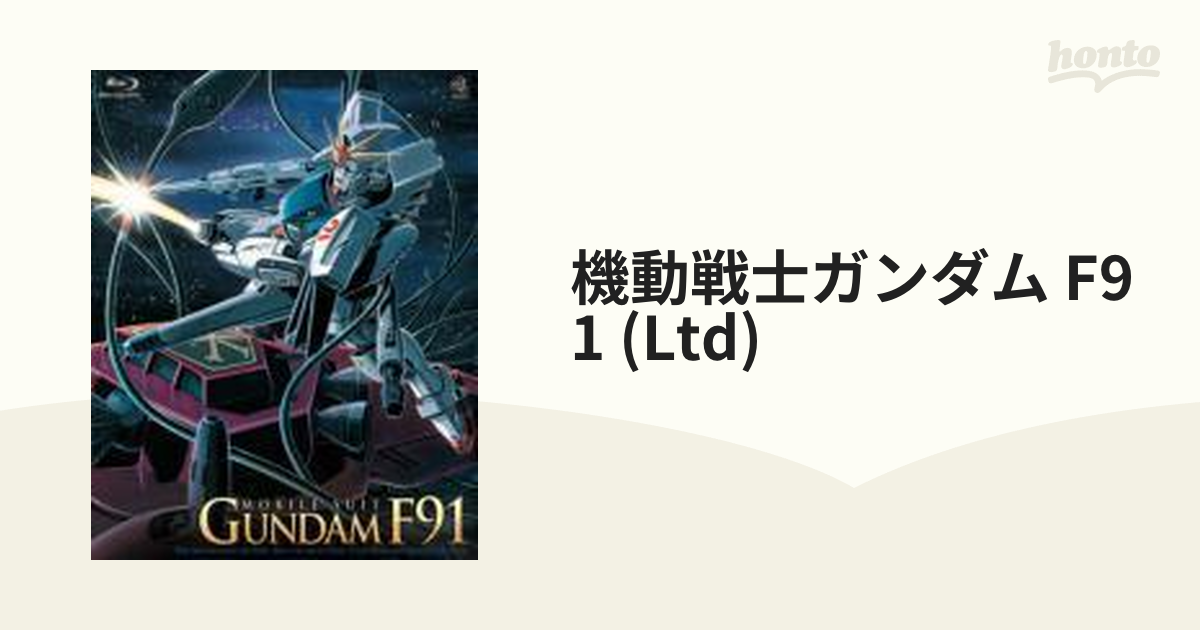 機動戦士ガンダムF91 初回限定版【ブルーレイ】 [BCXA0340] - honto本