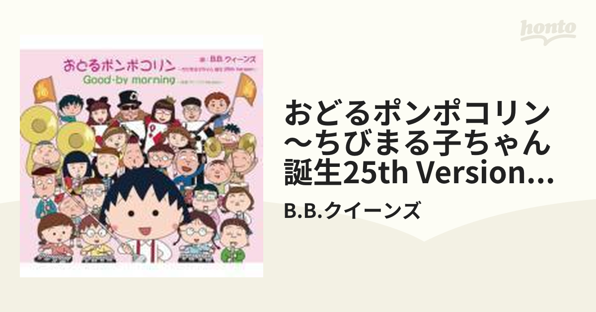 おどるポンポコリン ゆめいっぱい B.B.クィーンズ メガレアカセット - 邦楽