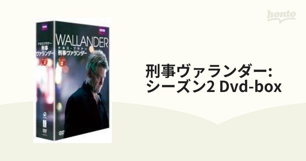 刑事ヴァランダー シーズン2 DVD-BOX-