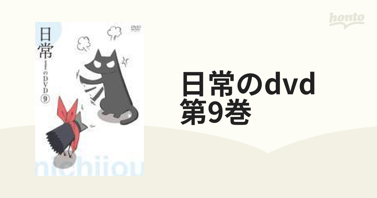 日常のDVD 通常版 第9巻【DVD】 [KABA9109] - honto本の通販ストア