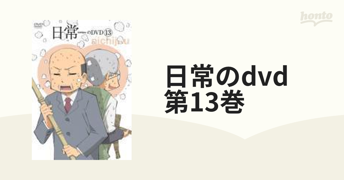 日常のDVD 通常版 第13巻【DVD】 [KABA9113] - honto本の通販ストア