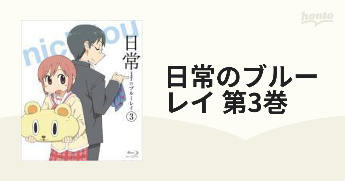 日常のブルーレイ 通常版 第3巻【ブルーレイ】 [KAXA3216] - honto本の