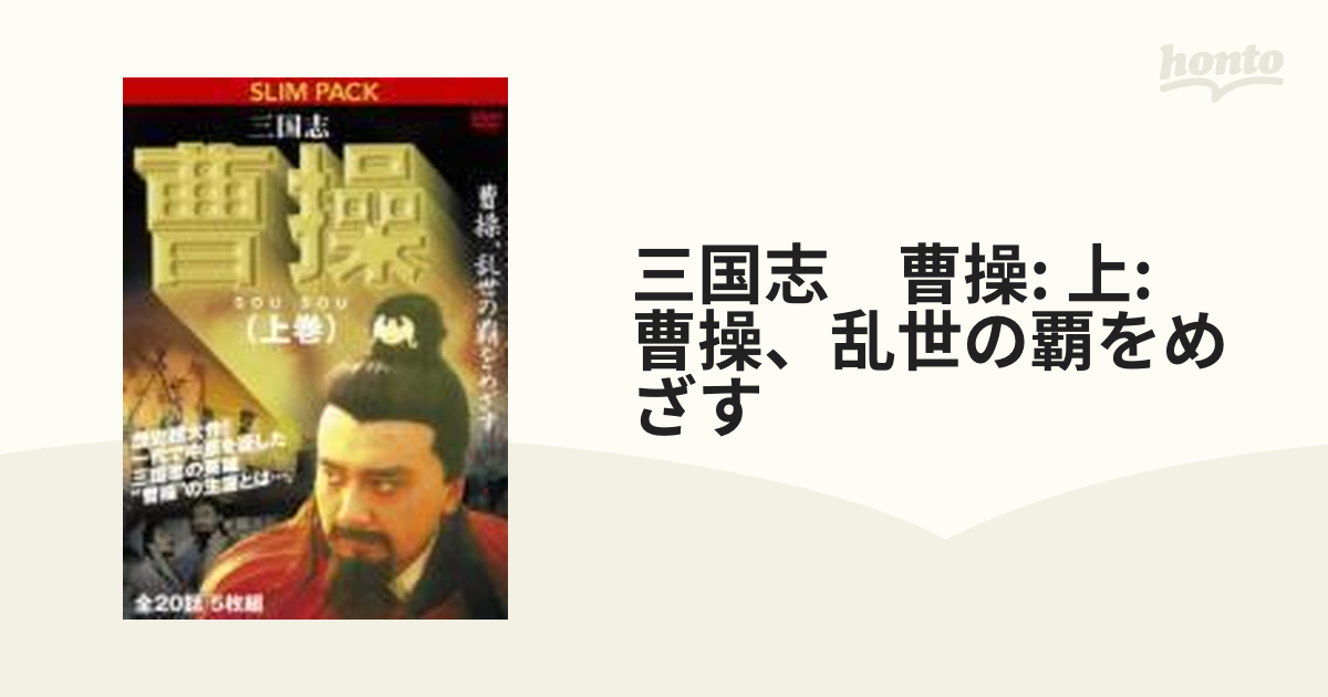 三国志 曹操（上) 曹操、乱世の覇をめざす [DVD] g6bh9ry www