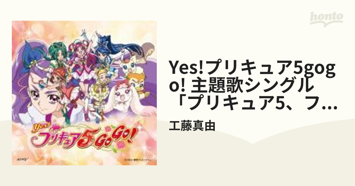 Yes プリキュア5gogo 主題歌シングル プリキュア5 フル スロットルgo Go 通常盤 Cdマキシ 工藤真由 Mjss Music Honto本の通販ストア