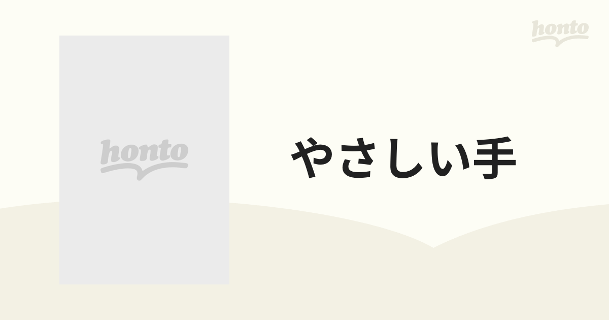 やさしい手【DVD】 [FFEDS00512] - honto本の通販ストア