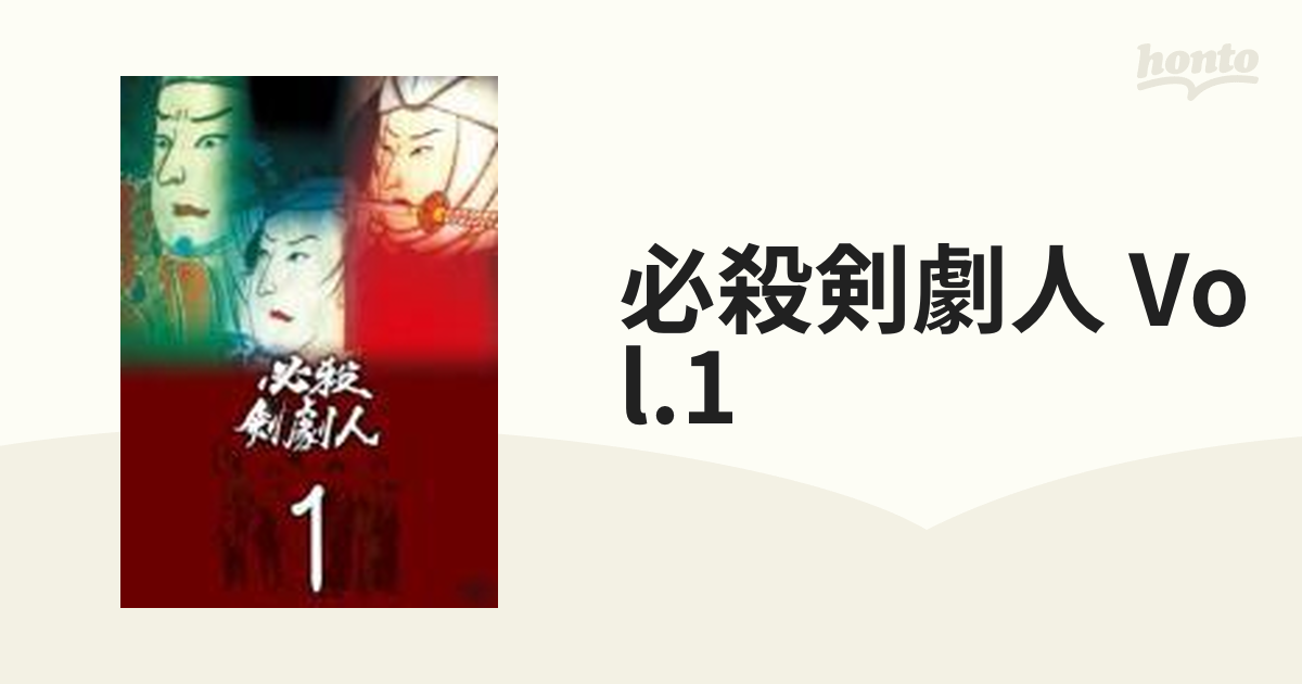 必殺剣劇人 VOL.1【DVD】 [KIBF8215] - honto本の通販ストア