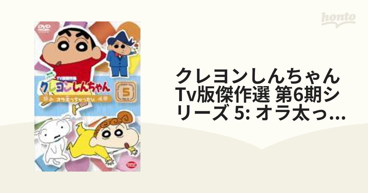 クレヨンしんちゃん TV版傑作選 第6期シリーズ 5 オラ太っちゃったゾ ...