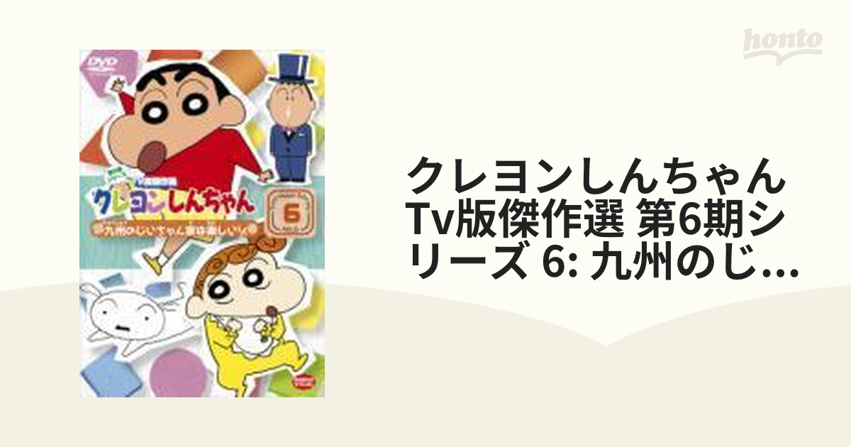 クレヨンしんちゃん TV版傑作選 第6期シリーズ 6 九州のじいちゃん家は ...