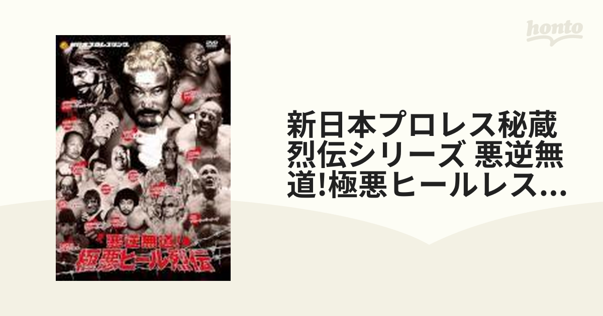 新日本プロレス秘蔵烈伝シリーズ 悪逆無道!極悪ヒール烈伝 DVD-BOX〈2
