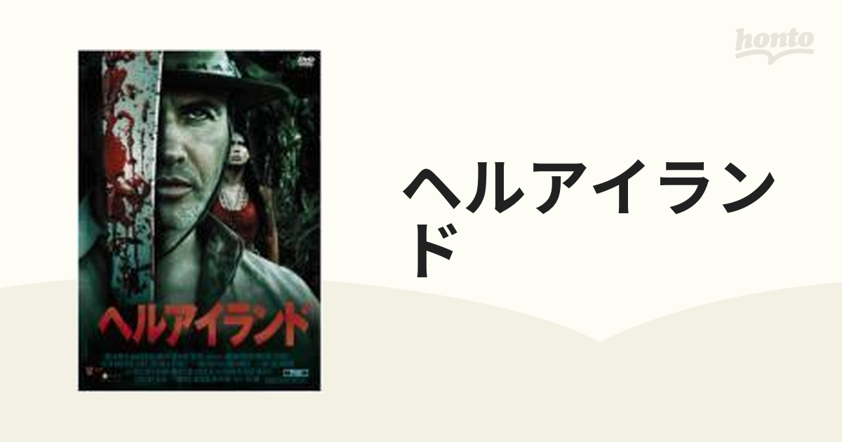 ヘルアイランド【DVD】 [KMAY10029] - honto本の通販ストア