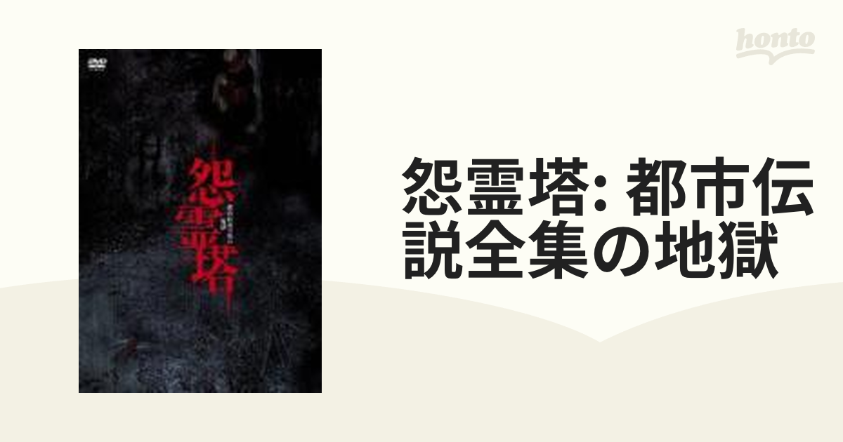 怨霊塔 都市伝説全集の地獄【DVD】 [KMCC38022] - honto本の通販ストア