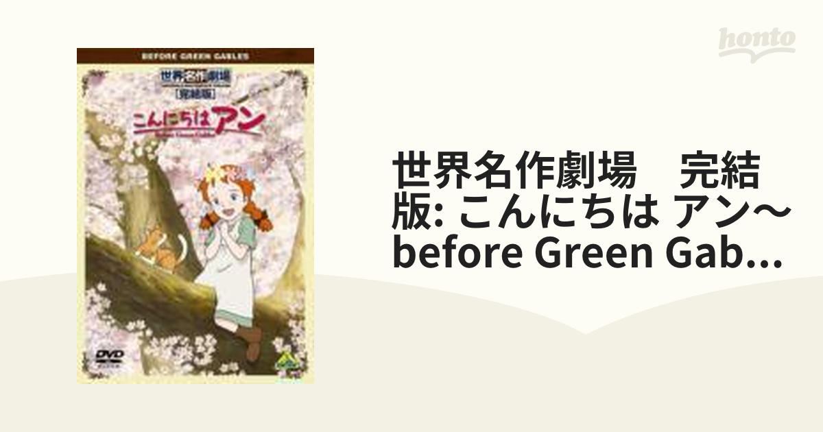 こんにちは アン [レンタル落ち] 全13巻セット DVD - アニメ