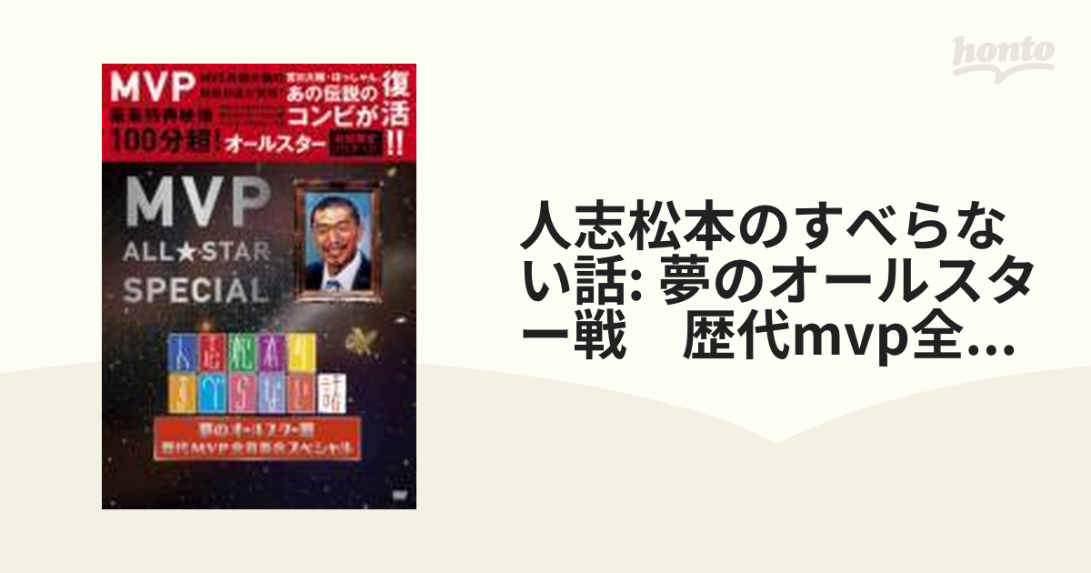 人志松本のすべらない話 夢のオールスター戦 歴代MVP全員集合