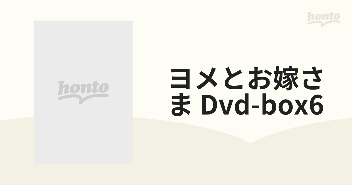 ヨメとお嫁さま DVD-BOX6【DVD】 6枚組 [KEDV9047] - honto本の通販ストア