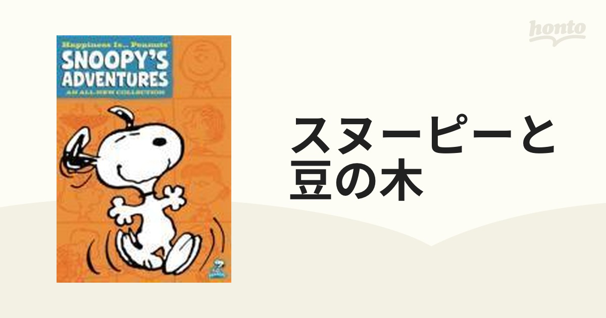 スヌーピーと豆の木【DVD】 [DLVY30559] honto本の通販ストア