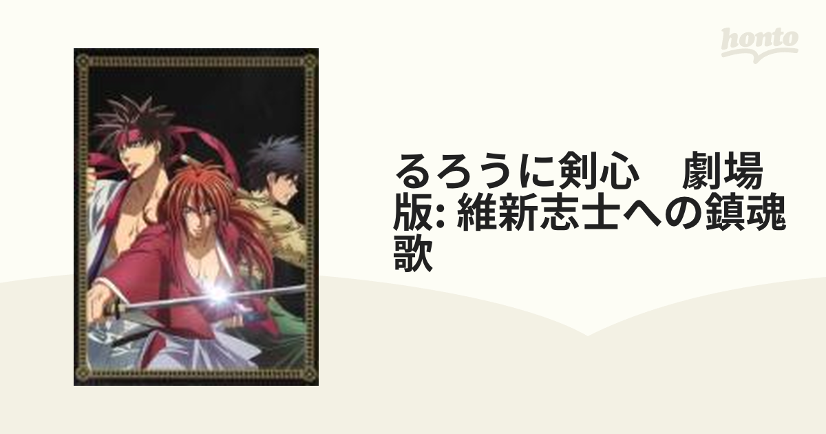 るろうに剣心 維新志士への鎮魂歌 ブルーレイ Ansx3937 Honto本の通販ストア