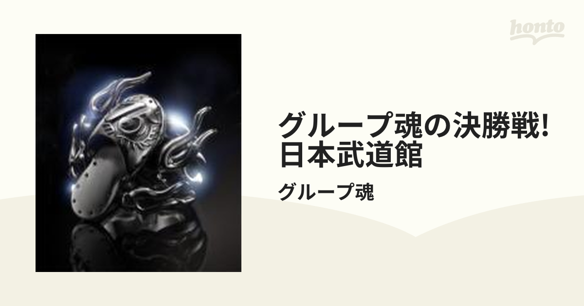 グループ魂の決勝戦!日本武道館【ブルーレイ】/グループ魂 [KSXL14