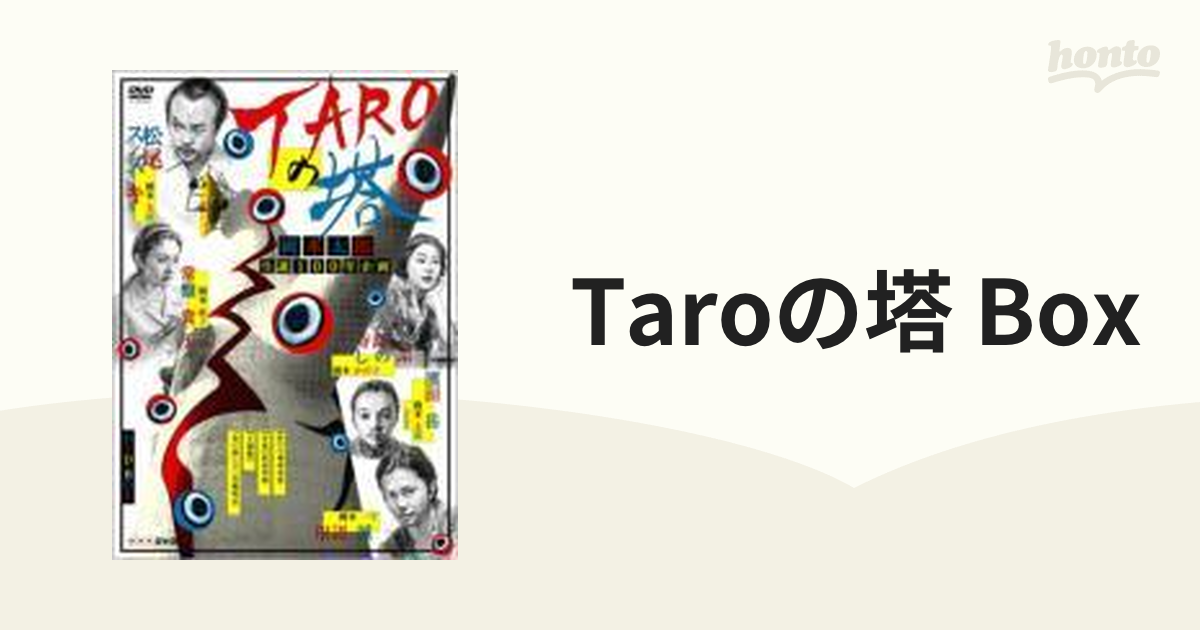 TAROの塔 DVD-BOX【DVD】 3枚組 [SDP1032] - honto本の通販ストア