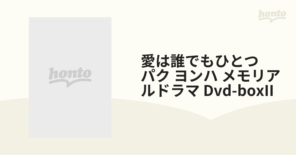 愛は誰でもひとつ パク ヨンハ メモリアルドラマ Dvd-boxII【DVD】 9枚