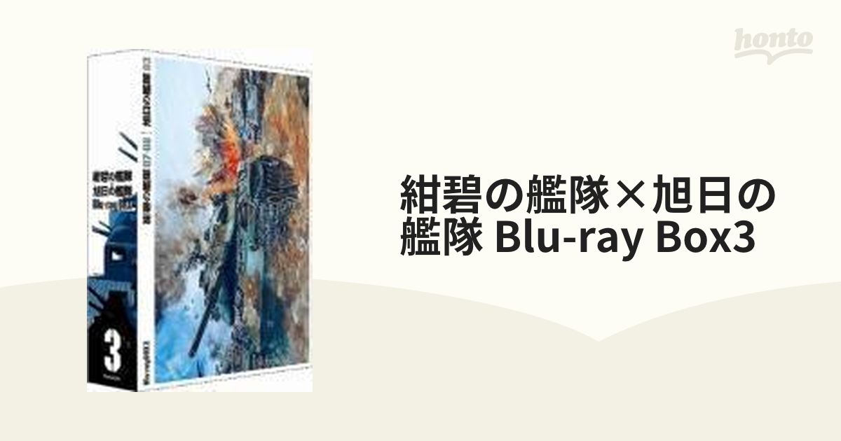 紺碧の艦隊×旭日の艦隊 Blu-ray BOX 1〈4枚組〉 - DVD/ブルーレイ