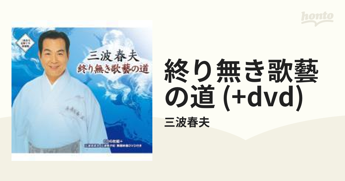 終り無き歌藝の道【CD】 7枚組/三波春夫 [TECS10481] - Music：honto本 ...