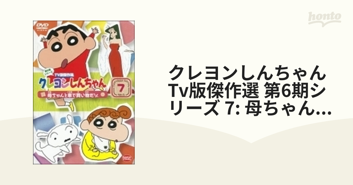 クレヨンしんちゃん TV版傑作選 第6期シリーズ 7 母ちゃんと車で買い物