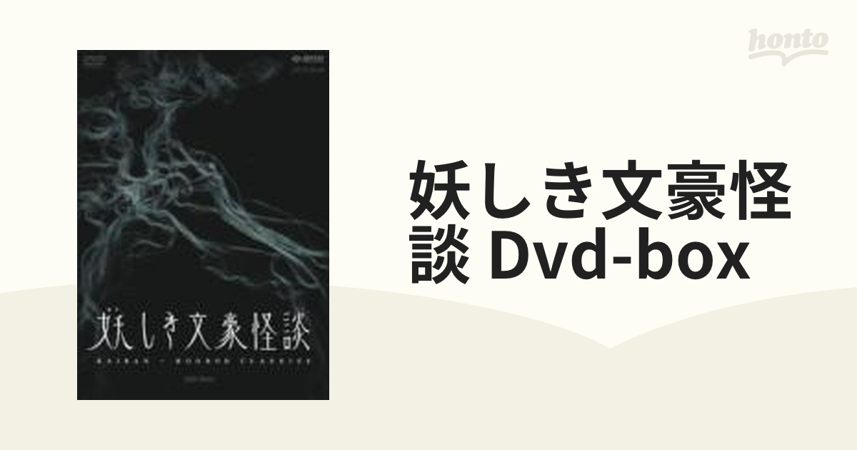妖しき文豪怪談DVD-BOX【DVD】 2枚組 [DB0493] - honto本の通販ストア