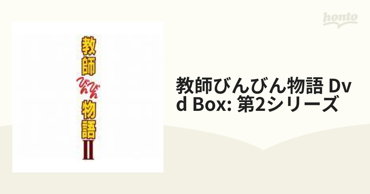 教師びんびん物語 DVD BOX 第2シリーズ【DVD】 7枚組 [PCBC61681