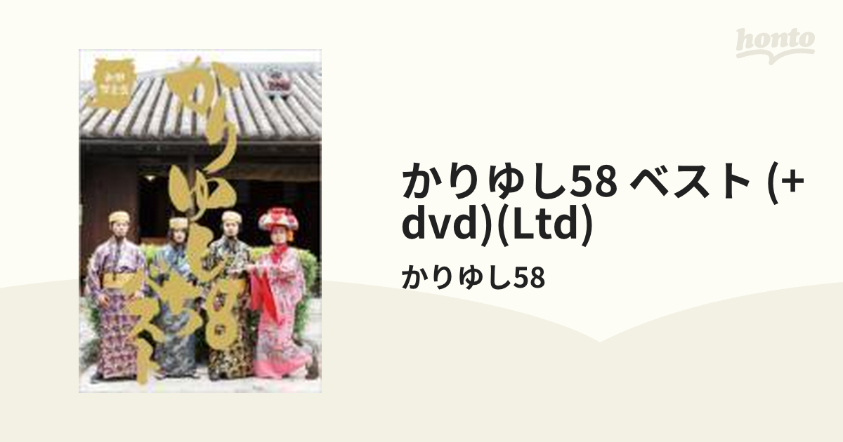 かりゆし58 ベスト (+DVD)【初回限定盤】【CD】/かりゆし58 [LDCD50081