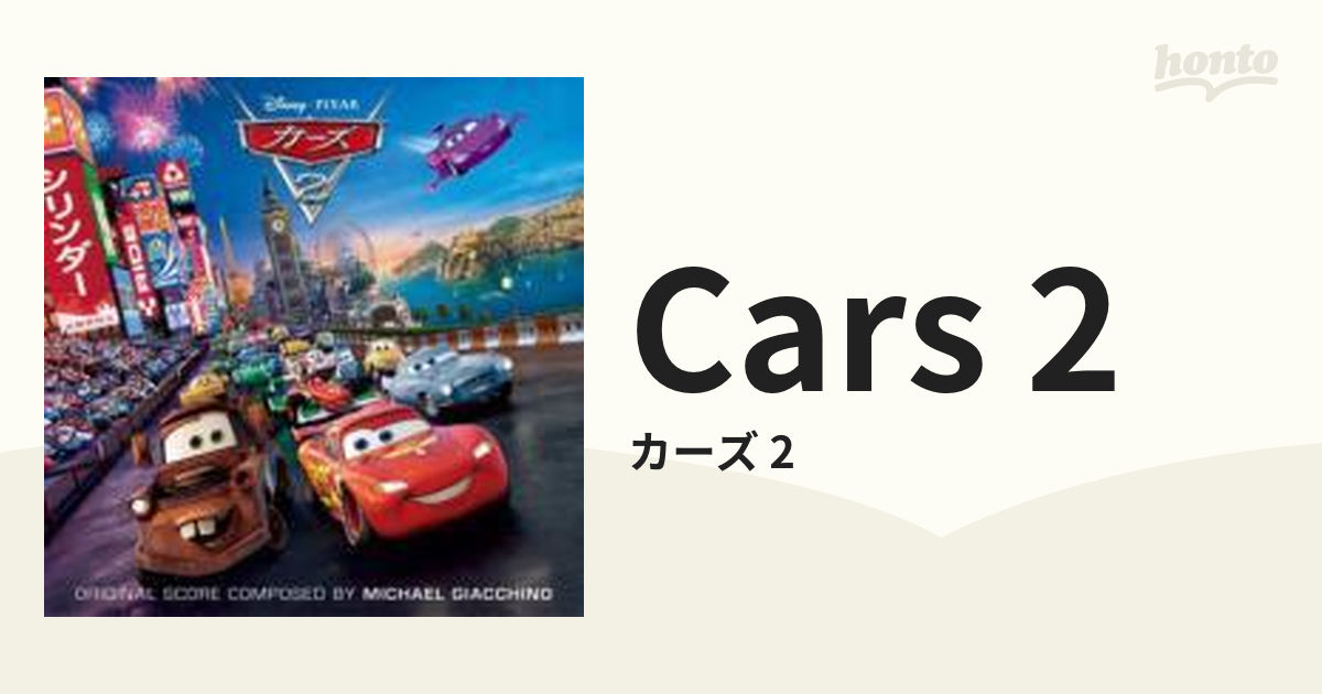 カーズ2 オリジナル・サウンドトラック【CD】/カーズ [AVCW12839] Music：honto本の通販ストア