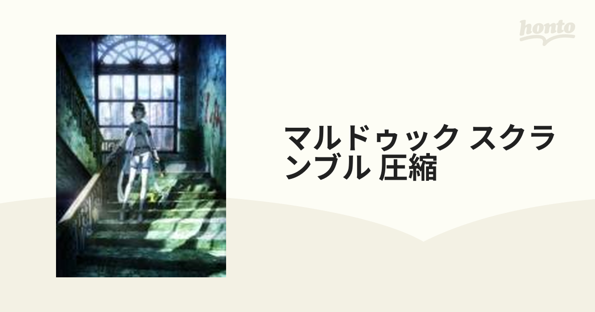 マルドゥック・スクランブル 圧縮【DVD】 [KIBA1889] - honto本の通販