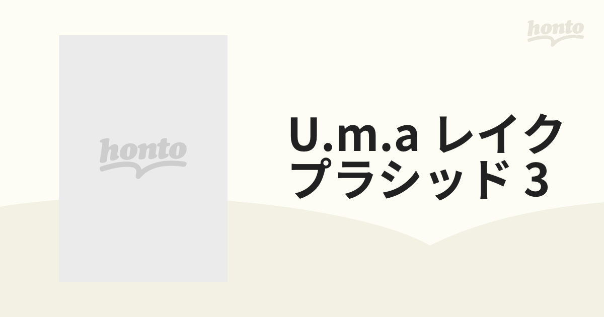 U.M.A レイク・プラシッド3 DVD-