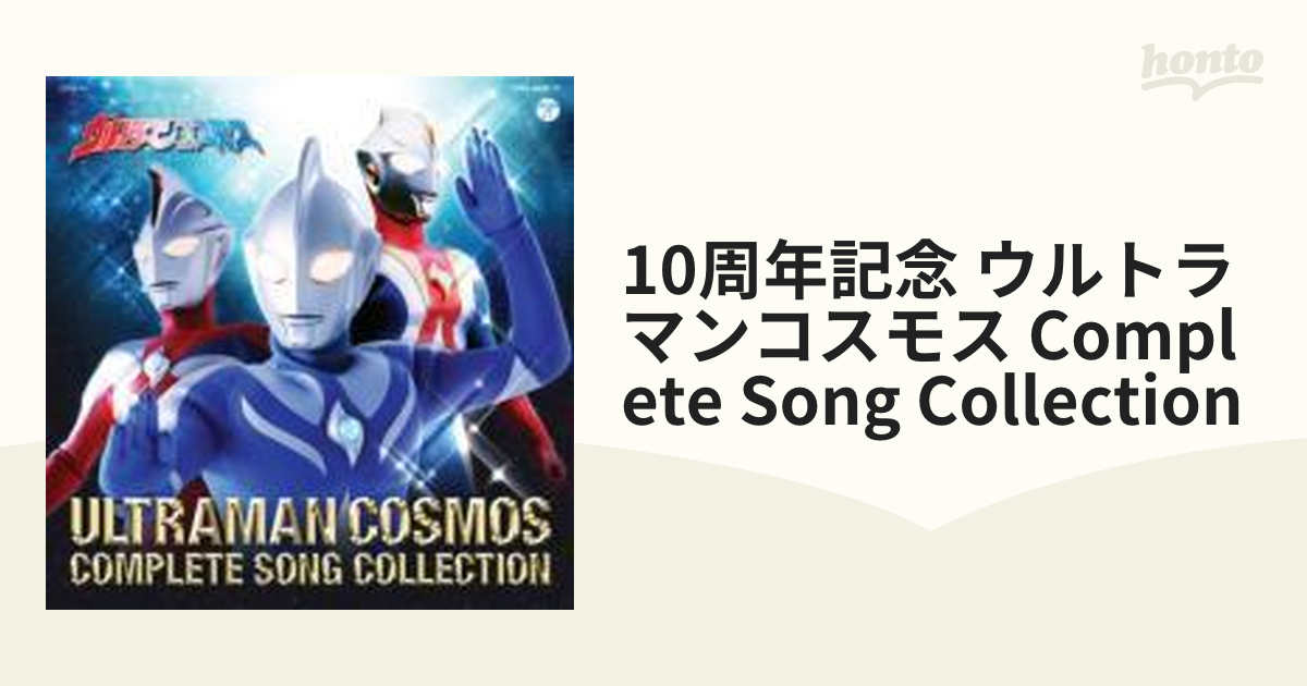 10周年記念 ウルトラマンコスモス COMPLETE SONG COLLECTION(仮)【CD